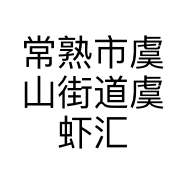 常熟市虞山街道虞虾汇餐厅的小店