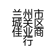 兰州市城关区佳业商行的小店