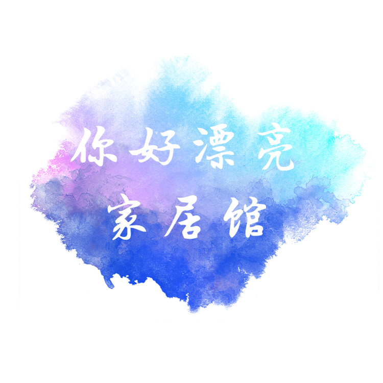 你好漂亮家居馆