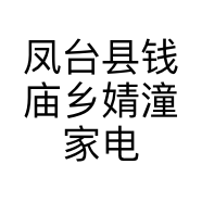 凤台县钱庙乡婧潼家电经营部的小店