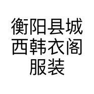 衡阳县城西韩衣阁服装店的小店