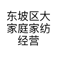 东坡区大家庭家纺经营部的小店