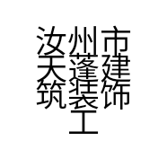汝州市天蓬建筑装饰工程有限公司的小店
