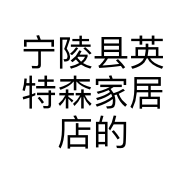 宁陵县英特森家居店的小店