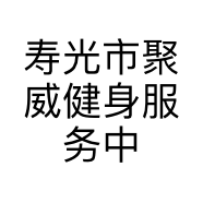 寿光市聚威健身服务中心的小店