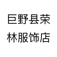 巨野县荣林服饰店