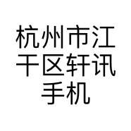 杭州市江干区轩讯手机店的小店