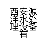 西安源洋水处理设备有限公司的小店