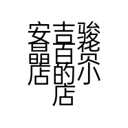 安吉骏晶百货店的小店
