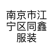 南京市江宁区同鑫服装店的小店