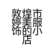 敦煌市婷美服饰的小店
