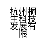 杭州桐生科技发展有限公司的小店