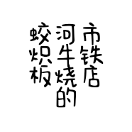 蛟河市炽牛铁板烧店的小店
