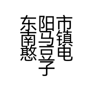 东阳市南马镇憨豆电子商务商行的小店