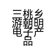 三桃乡游朝明电子产品销售店的小店