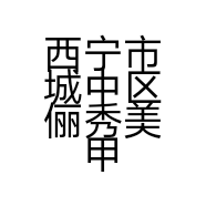 西宁市城中区俪秀美甲店的小店