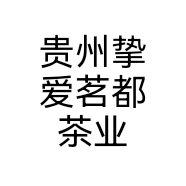 贵州挚爱茗都茶业