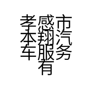 孝感市本翔汽车服务有限公司的小店