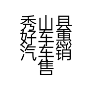 秀山县好车惠汽车销售中心的小店