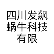 四川发飙蜗牛科技有限公司的小店