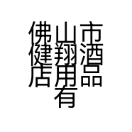佛山市健翔酒店用品有限公司的小店