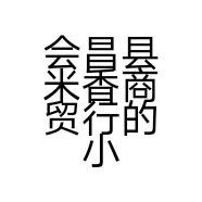 会昌县米香商贸行的小店