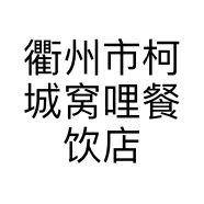 衢州市柯城窝哩餐饮店的小店
