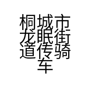 桐城市龙眠街道传骑车行的小店