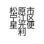松原市宁江区星光便利店的小店