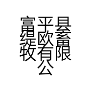 富平县缇欧畜牧有限公司的小店