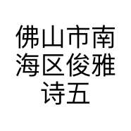 佛山市南海区俊雅诗五金产品商行的小店