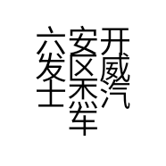 六安开发区威士杰汽车用品经销部的小店