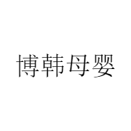 博韩母婴