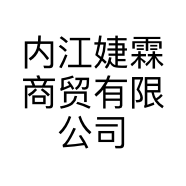 内江婕霖商贸有限公司的小店