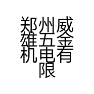 郑州威雄五金机电有限公司的小店
