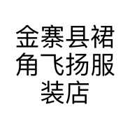 金寨县裙角飞扬服装店的小店