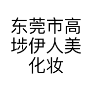 东莞市高埗伊人美化妆品店的小店