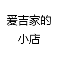 爱吉家的小店