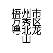 梧州市万秀区粤北龙山餐馆的小店