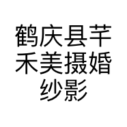 鹤庆县芊禾美摄婚纱影像工作室的小店