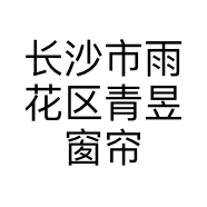 长沙市雨花区青昱窗帘店的小店