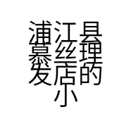 浦江县慕丝理发店的小店