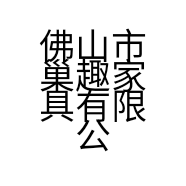 佛山市巢趣家具有限公司的小店