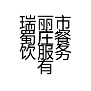瑞丽市蜀庄餐饮服务有限责任公司的小店