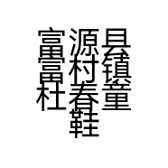 富源县富村镇杜春童鞋店的小店