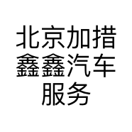 北京加措鑫鑫汽车服务中心的小店