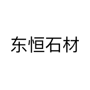 东恒石材
