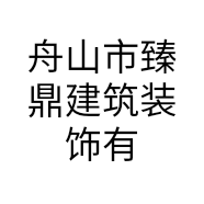 舟山市臻鼎建筑装饰有限公司的小店
