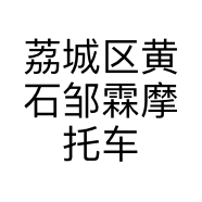 荔城区黄石邹霖摩托车维修店的小店
