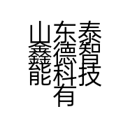 山东泰鑫德智能科技有限公司的小店